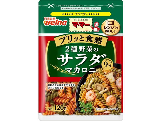 日清製粉ウェルナ マ・マー 2種野菜のサラダマカロニ 120g 日清製粉ウェルナ マ・マー 2種野菜のサラダマカロニ 120g