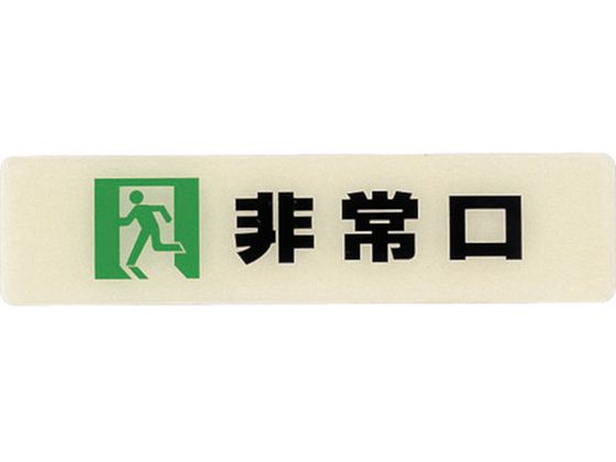 光 ルミノーバ蓄光サイン(非常口)小型タイプ LU165-2