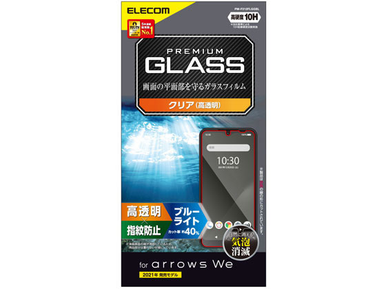エレコム arrows We ガラスフィルム 指紋防止 PM-F212FLGGBL エレコム arrows We ガラスフィルム 指紋防止 PM-F212FLGGBL