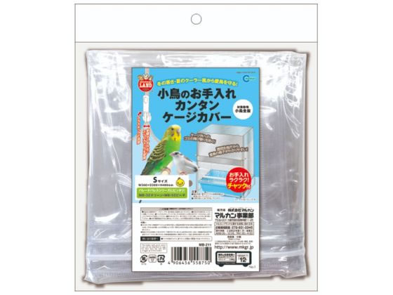 マルカン 小鳥のお手入れカンタンケージカバー S MB-211 マルカン 小鳥のお手入れカンタンケージカバー S MB-211