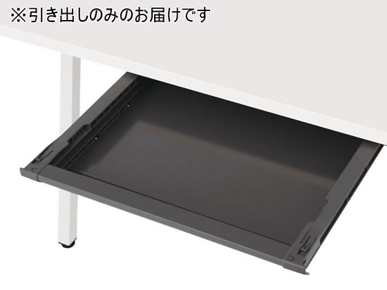 コクヨ LEAN 平机用センター引き出しのみ ブラック DLEC-S5-F51