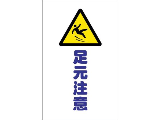 TRUSCO チェーンスタンド用シール 足元注意 2枚組 TCSS-013