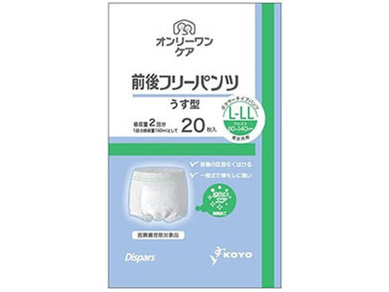 光洋 ディスパース オンリーワンケア 前後フリーパンツ うす型L-LL 20枚