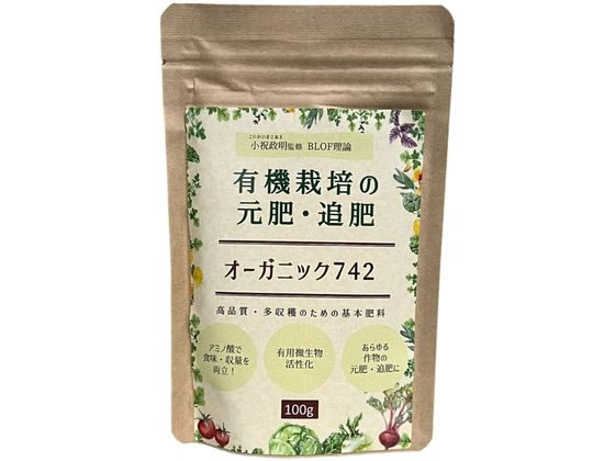 GFP 有機栽培の元肥・追肥 オーガニック742 100g入