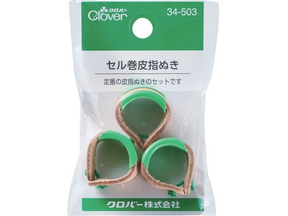 クロバー セル巻皮指ぬき 3個入 34-503