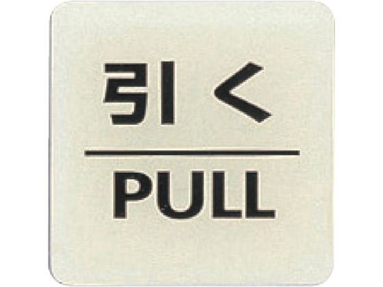 光 ルミノーバ蓄光サイン(引く) LU556-2