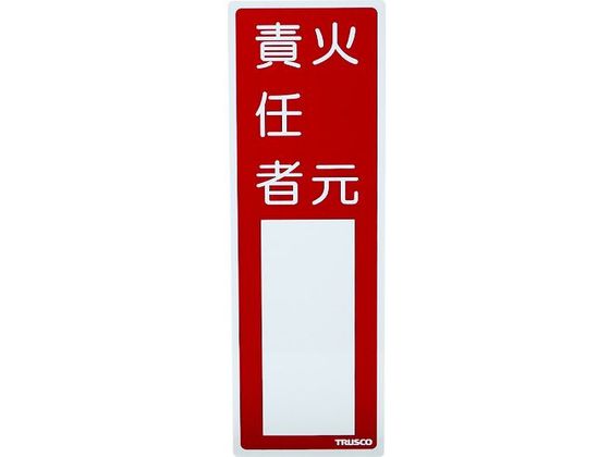 TRUSCO 消防標識 火元責任者 300×100 塩ビ 裏面テープ TRUSCO 消防標識 火元責任者 300×100 塩ビ 裏面テープ
