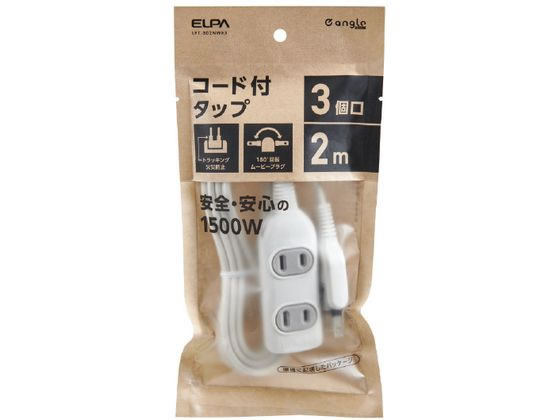 朝日電器 コード付きタップ 3個口 e angle select 2m ホワイト 朝日電器 コード付きタップ 3個口 e angle select 2m ホワイト