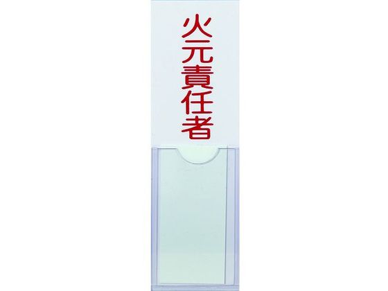 TRUSCO 消防標識 火元責任者 100×30 塩ビ 裏面テープ