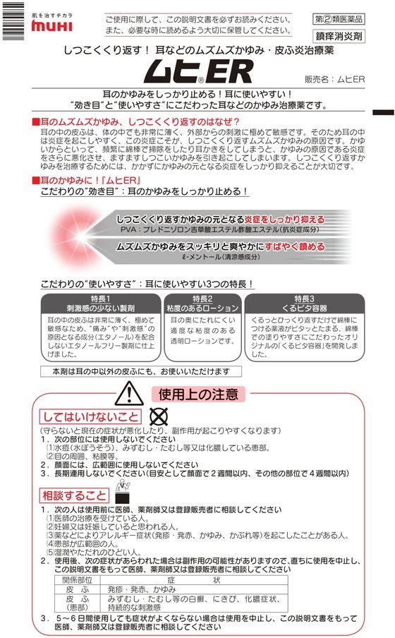 ☆薬)池田模範堂 ムヒER 15mL【指定第2類医薬品】が1,169円【ココデカウ】