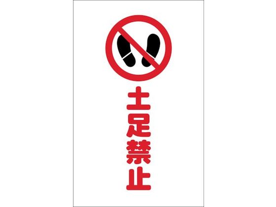 TRUSCO チェーンスタンド用シール 土足禁止 2枚組 TCSS-016