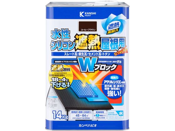 カンペハピオ 水性シリコン遮熱屋根用 コーヒーブラウン 14K カンペハピオ 水性シリコン遮熱屋根用 コーヒーブラウン 14K