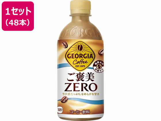 コカ・コーラ ジョージア ご褒美ゼロ 440mL 48本 54497