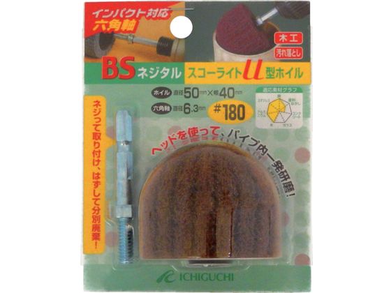 BS ネジタル-スコーライトU型ホイル(六角軸)50×40/6.3#180 80601 BS ネジタル-スコーライトU型ホイル(六角軸)50×40/6.3#180 80601