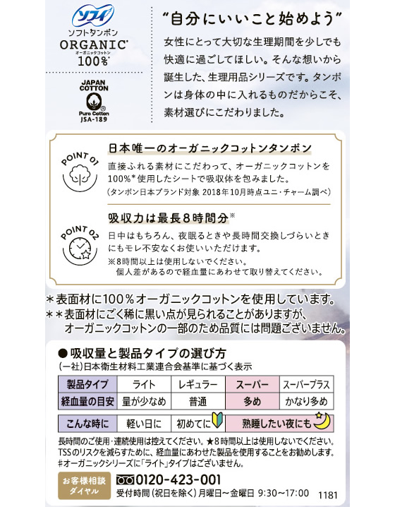 当社の ソフトタンポン スーパー オーガニック ソフィ ① armatumaizco