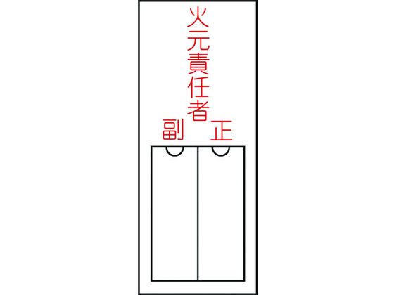 緑十字 責任者氏名標識 火元責任者 ・正副 差込式 エンビ