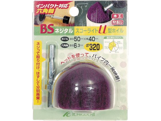 BS ネジタル-スコーライトU型ホイル(六角軸)50×40/6.3#320 80602 BS ネジタル-スコーライトU型ホイル(六角軸)50×40/6.3#320 80602