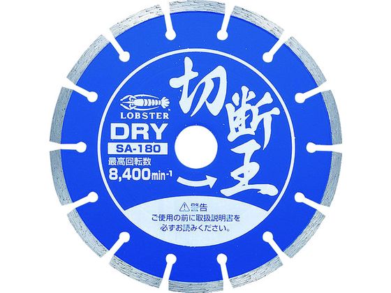 エビ ダイヤモンドカッター 切断王 (乾式) セグメントタイプ 180mm SA180 エビ ダイヤモンドカッター 切断王 (乾式) セグメントタイプ 180mm SA180