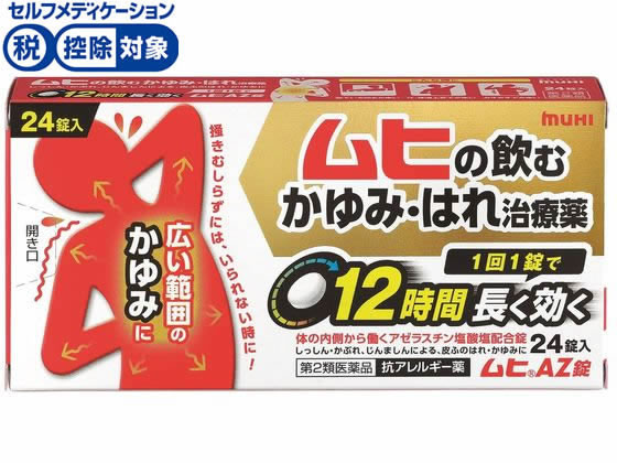 池田模範堂 ムヒAZ錠 24錠【第2類医薬品】