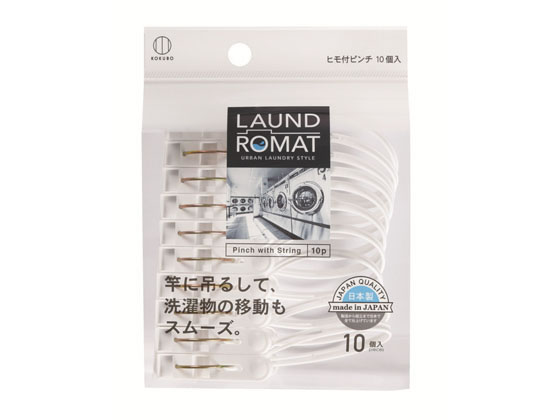 小久保工業所 LAUNDROMAT ヒモ付き ピンチ 10個入 KL-092