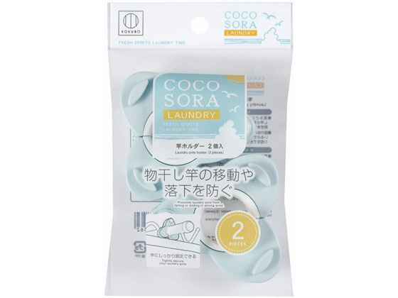 小久保工業所 COCOSORA 竿ホルダー 2個入 ブルー 3756b