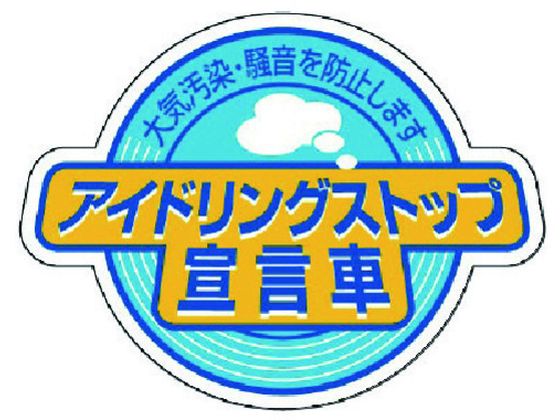 ユニット アイドリングストップ宣言車 5枚組 60×80 834-84