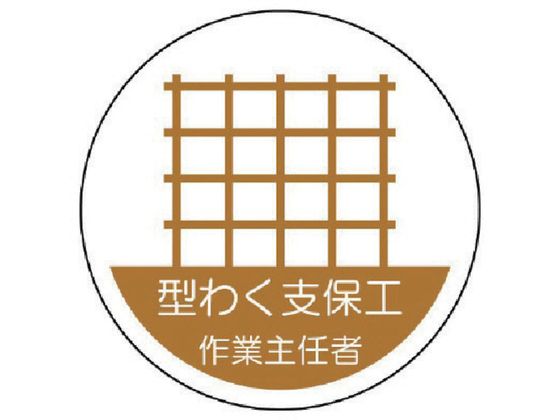 ユニット 作業主任者ステッカー 型わく支保工 PPステッカー 35Ф 2枚