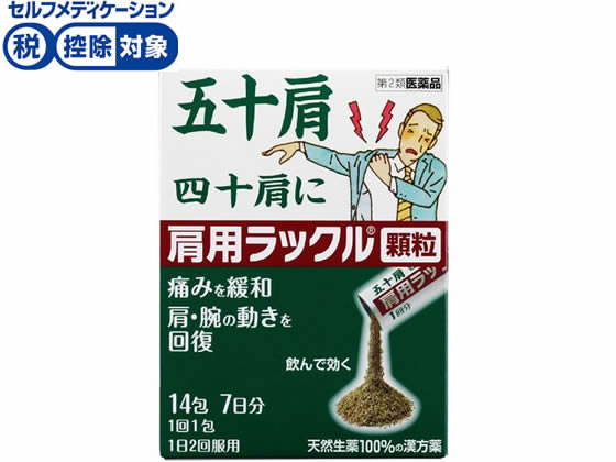 日本臓器製薬 肩用ラックル顆粒 14包【第2類医薬品】 日本臓器製薬 肩用ラックル顆粒 14包【第2類医薬品】