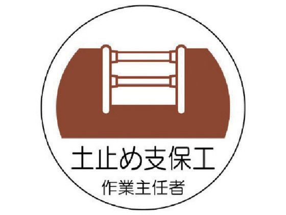 ユニット 作業主任者ステッカー 土止め支保工 PPステッカー 35Ф 2枚