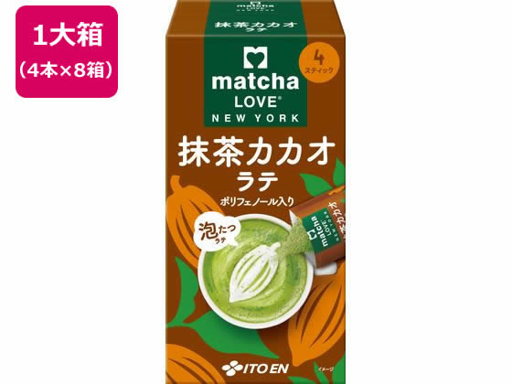 伊藤園 matcha LOVE NEW YORK 抹茶カカオラテ スティック4本×8 伊藤園 matcha LOVE NEW YORK 抹茶カカオラテ スティック4本×8