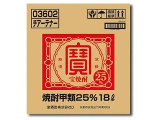 宝酒造 宝 チアーテナー 25度 18L