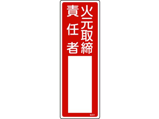 緑十字 責任者氏名標識 火元取締責任者 名501