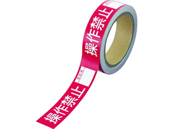 ユニット 操作禁止テープ 操作禁止責任者 806-13