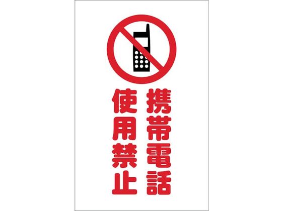 TRUSCO チェーンスタンド用シール 携帯電話使用禁止 2枚組