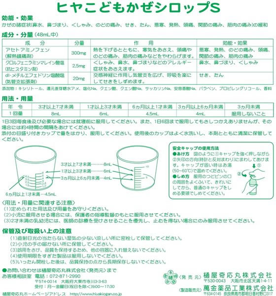 ☆薬)樋屋奇応丸 ヒヤこどもかぜシロップS リラックマ 96mL【指定第2類医薬品】が532円【ココデカウ】
