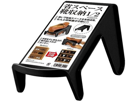 伊勢藤 省スペース靴収納1/2 ブラック I-634 BK 伊勢藤 省スペース靴収納1/2 ブラック I-634 BK