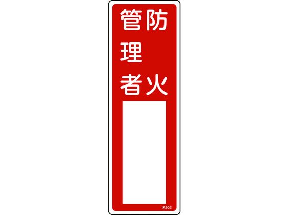 緑十字 責任者氏名標識 防火管理者 名502 エンビ
