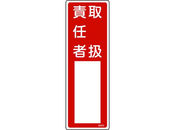 緑十字 責任者氏名標識 取扱責任者 名503 エンビ