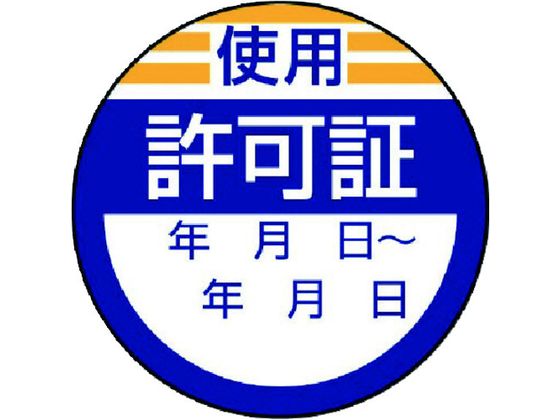 ユニット 修理・点検標識 使用許可証・10枚組・40Ф 806-23
