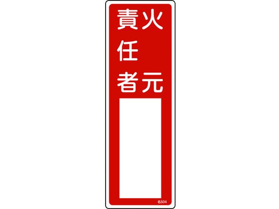 緑十字 責任者氏名標識 火元責任者 名504 エンビ