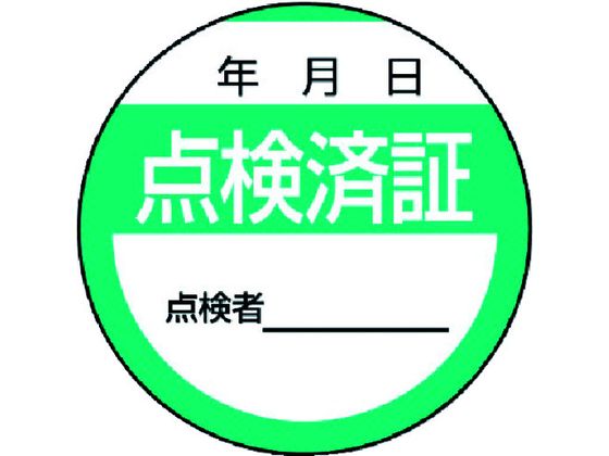 ユニット 修理・点検標識 点検済証・10枚組・40Ф 806-24