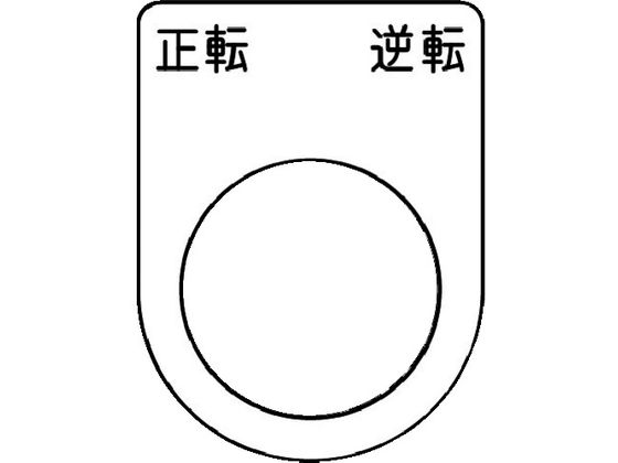 IM 押ボタン／セレクトスイッチ(メガネ銘板) 正転逆転 黒 φ22.5 P22-53