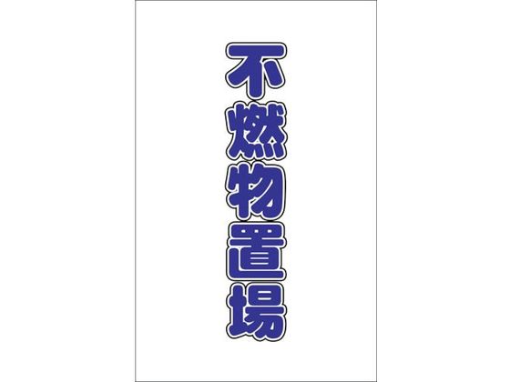 TRUSCO チェーンスタンド用シール 不燃物置場 2枚組 TCSS-027 TRUSCO チェーンスタンド用シール 不燃物置場 2枚組 TCSS-027