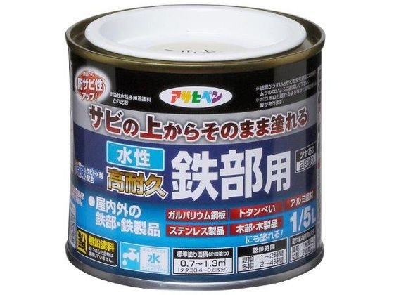 アサヒペン 水性高耐久鉄部用 1／5L ミルキーホワイト