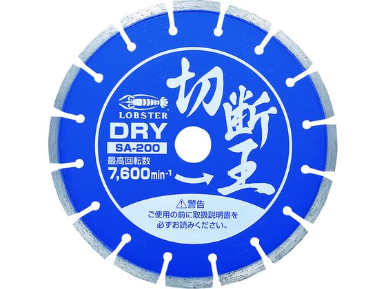エビ ダイヤモンドカッター 切断王 (乾式) セグメントタイプ 205mm SA200 エビ ダイヤモンドカッター 切断王 (乾式) セグメントタイプ 205mm SA200