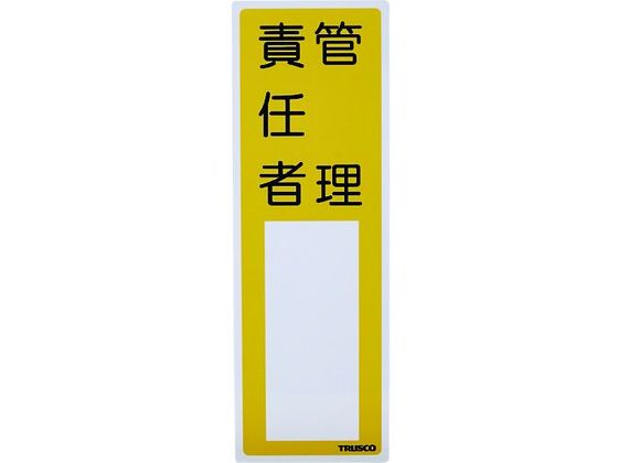 TRUSCO 消防標識 管理責任者 300×100 塩ビ 裏面テープ