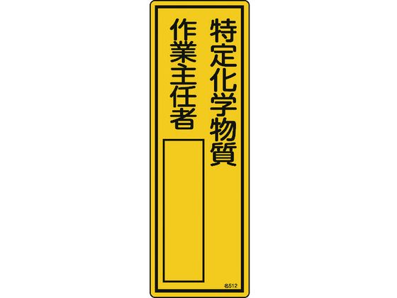 緑十字 責任者氏名標識 特定化学物質作業主任者 名512