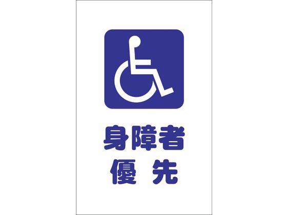 TRUSCO チェーンスタンド用シール 身障者優先 2枚組 TCSS-030