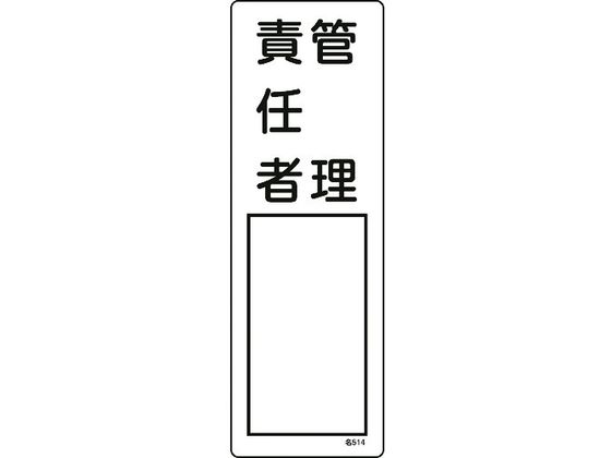 緑十字 責任者氏名標識 管理責任者 名514 エンビ
