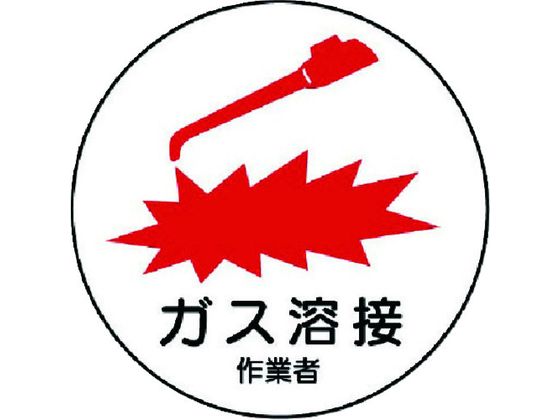 ●型番：370-62●入数：2枚●表示内容：ガス溶接作業者 ●幅（mm）：35 ●長さ（mm）：35●粘着シール ●幅×長さ：35×35mm ●円形●PPステッカー●貼り付ける面のゴミ・油などを拭きと